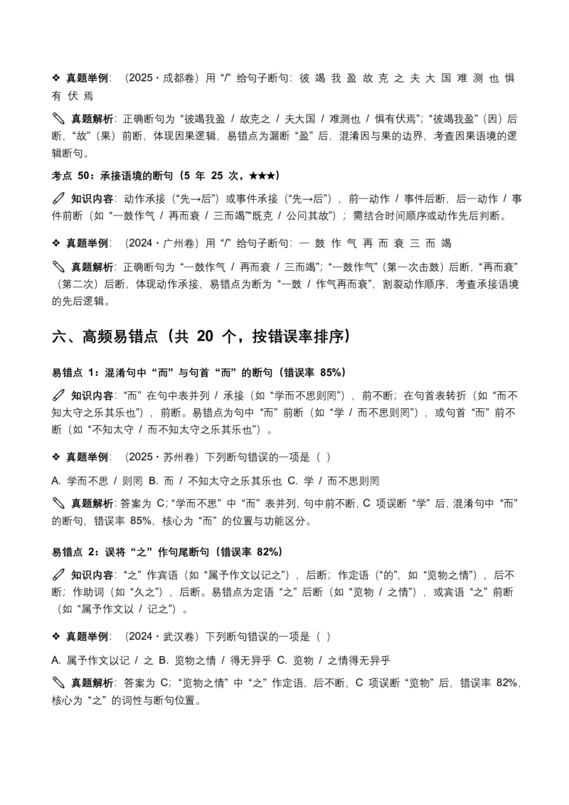 近5年全国各地中考语文古诗文阅读(文言断句)50个高频考点+20个高频易错点_462026中考语文一轮复习练考点+练专题+练模块_古诗文阅读之(文言断句)