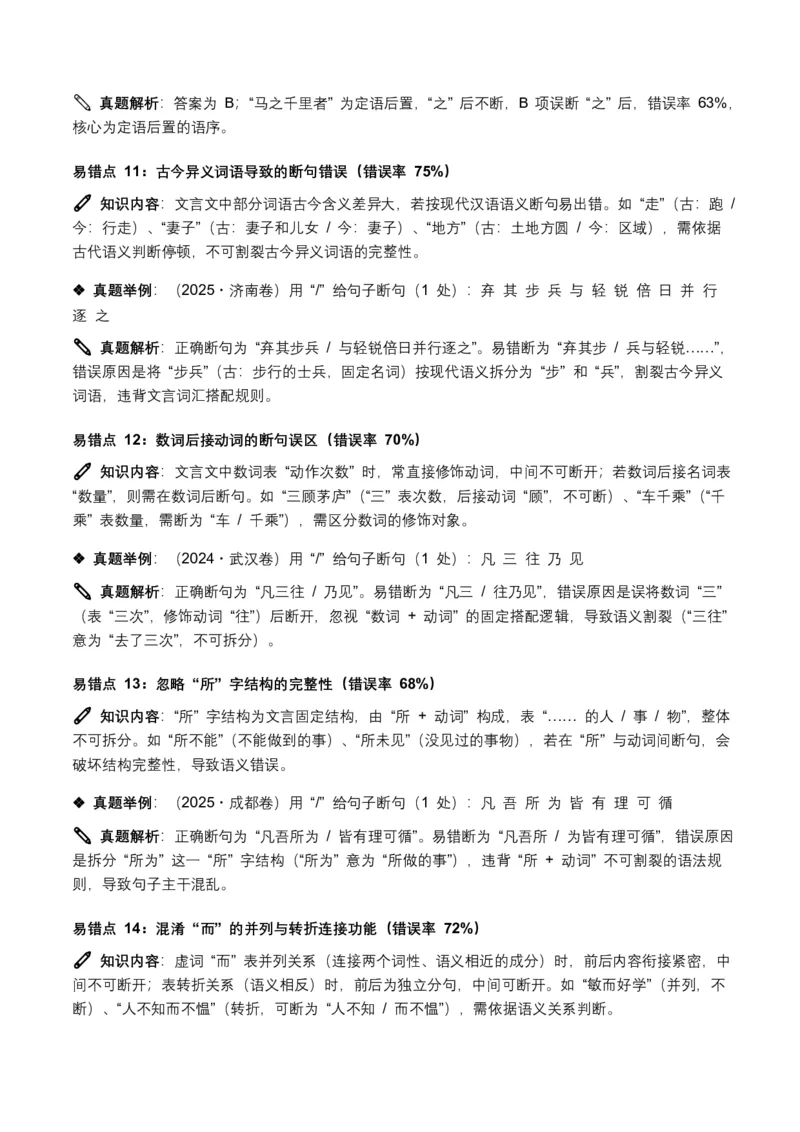 近5年全国各地中考语文古诗文阅读(文言断句)50个高频考点+20个高频易错点_462026中考语文一轮复习练考点+练专题+练模块_古诗文阅读之(文言断句)