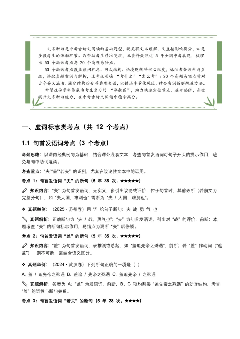 近5年全国各地中考语文古诗文阅读(文言断句)50个高频考点+20个高频易错点_462026中考语文一轮复习练考点+练专题+练模块_古诗文阅读之(文言断句)