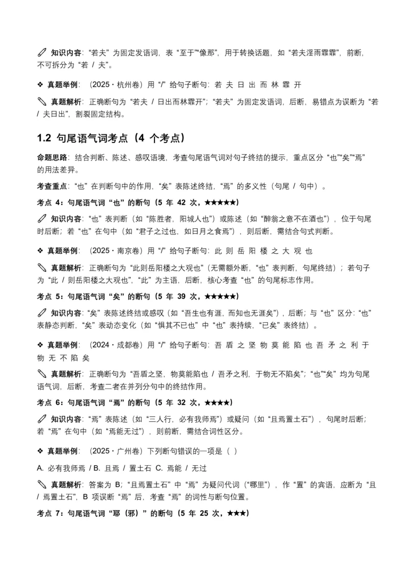 近5年全国各地中考语文古诗文阅读(文言断句)50个高频考点+20个高频易错点_462026中考语文一轮复习练考点+练专题+练模块_古诗文阅读之(文言断句)