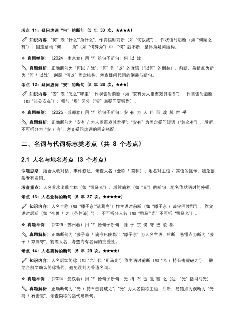 近5年全国各地中考语文古诗文阅读(文言断句)50个高频考点+20个高频易错点_462026中考语文一轮复习练考点+练专题+练模块_古诗文阅读之(文言断句)