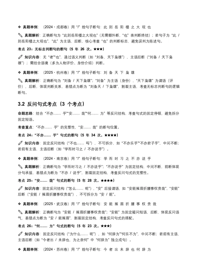 近5年全国各地中考语文古诗文阅读(文言断句)50个高频考点+20个高频易错点_462026中考语文一轮复习练考点+练专题+练模块_古诗文阅读之(文言断句)