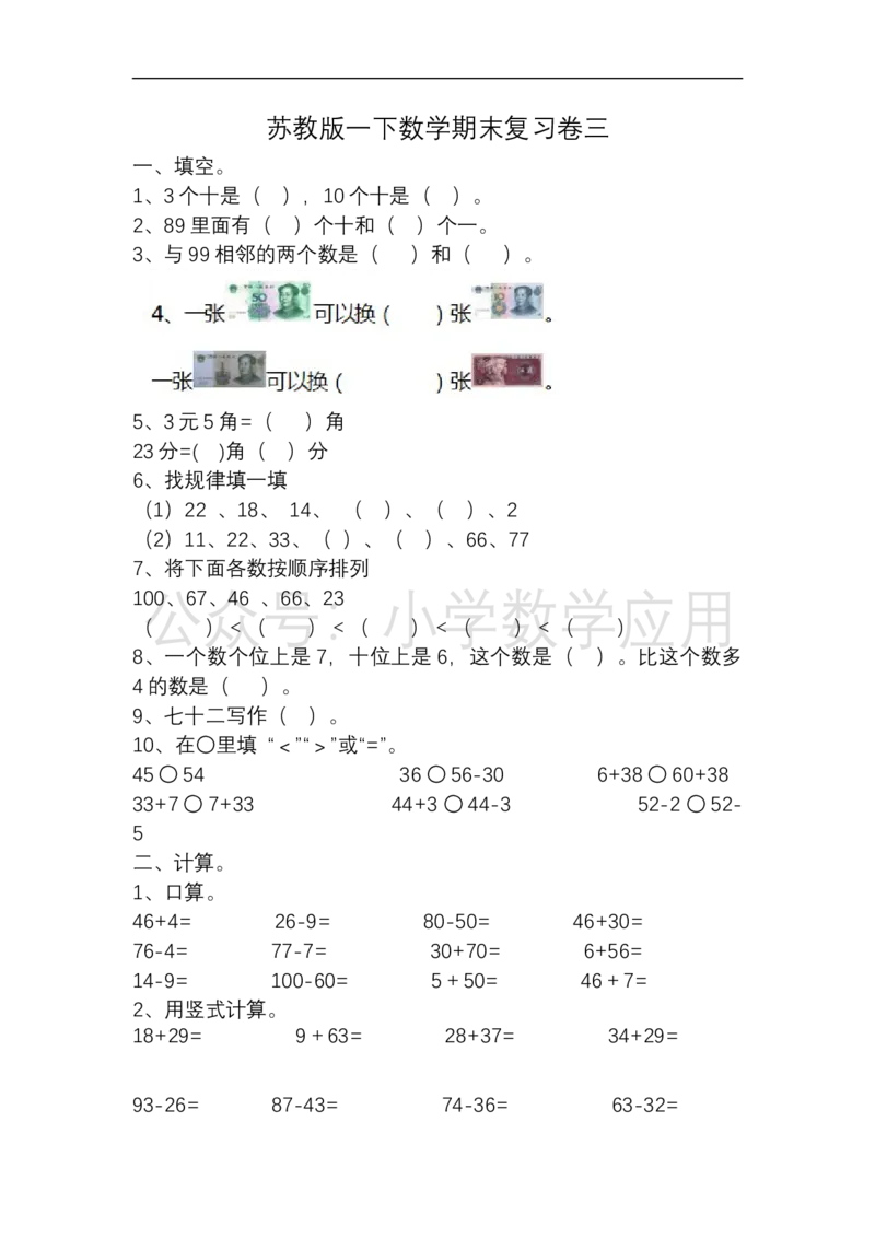 苏教版一下数学期末复习卷三及答案_一年级上下册资料_一年级上语数英上下册学习资料_3-6-4、小学一年级数学下册_苏教版_5、期末测试卷