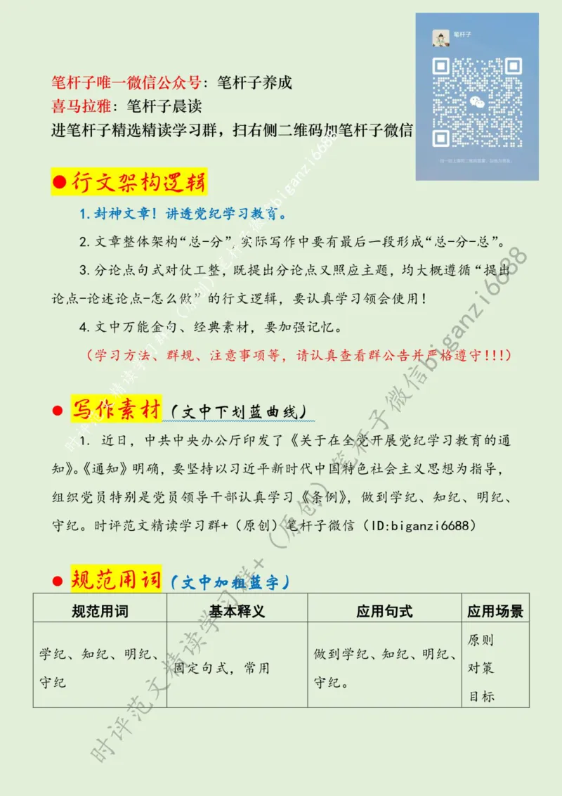 0428---标注绿-党纪学习教育要沉心、俯身、常省_2026考公资料_（57）申论材料_00、笔杆子晨读材料_2024笔杆子晨读_笔杆子4月时政_0428党纪学习教育要沉心、俯身、常省