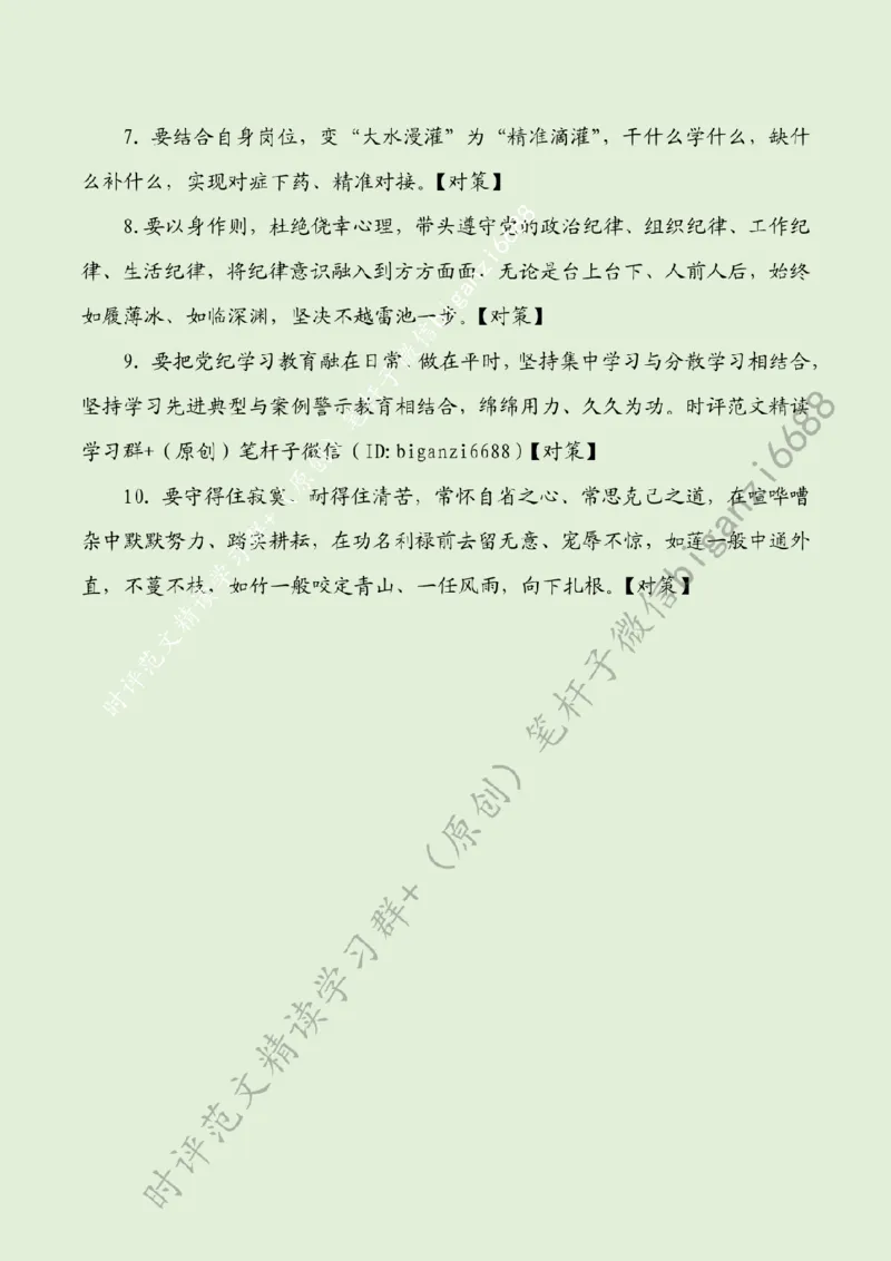 0428---标注绿-党纪学习教育要沉心、俯身、常省_2026考公资料_（57）申论材料_00、笔杆子晨读材料_2024笔杆子晨读_笔杆子4月时政_0428党纪学习教育要沉心、俯身、常省