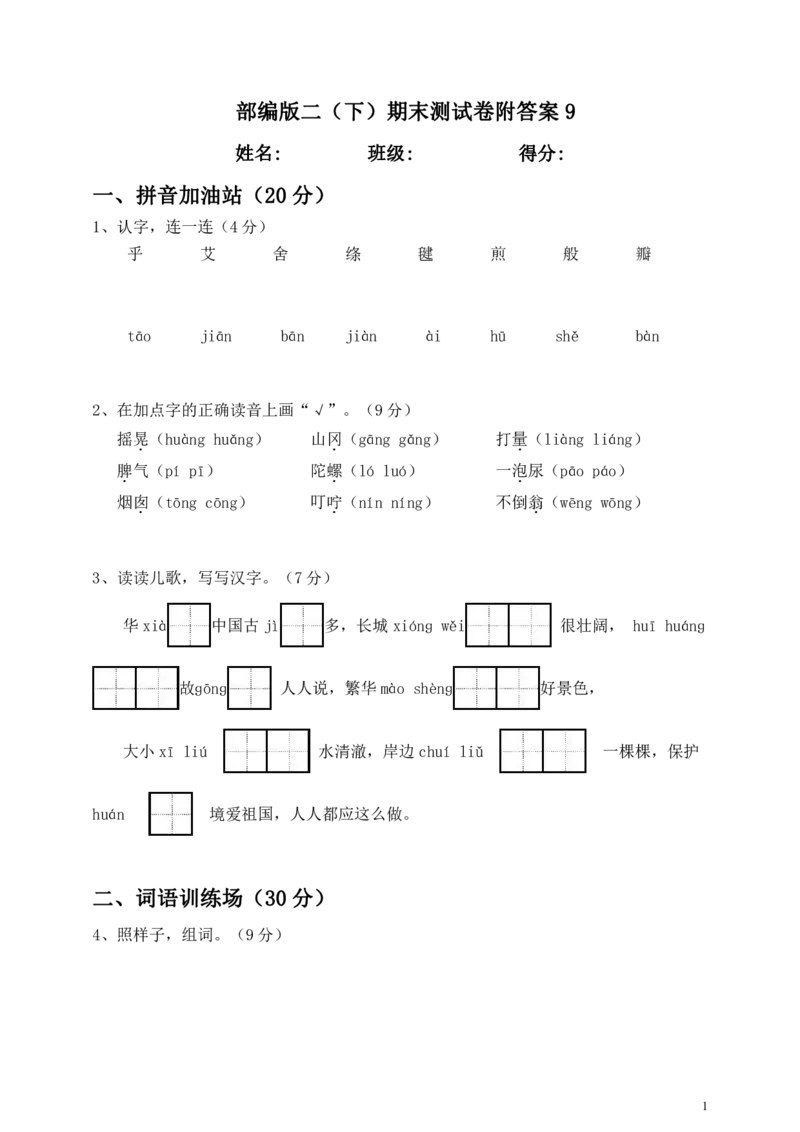部编版二（下）期末测试卷附答案9_二年级上下册资料_小学二年级学习资料-25年更新版_2-02、小学二年级语文下册_2-2-2、练习题、作业、试题、试卷_期末测试卷