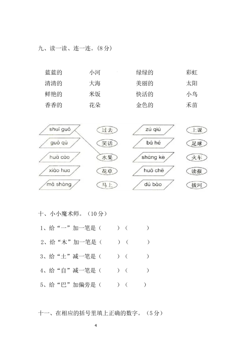 期末测试卷6_一年级上下册资料_一年级上语数英上下册学习资料_3-6-1、小学一年级语文上册_统编、部编、人教（语文全国统一只有一个版）_5、期末测试卷