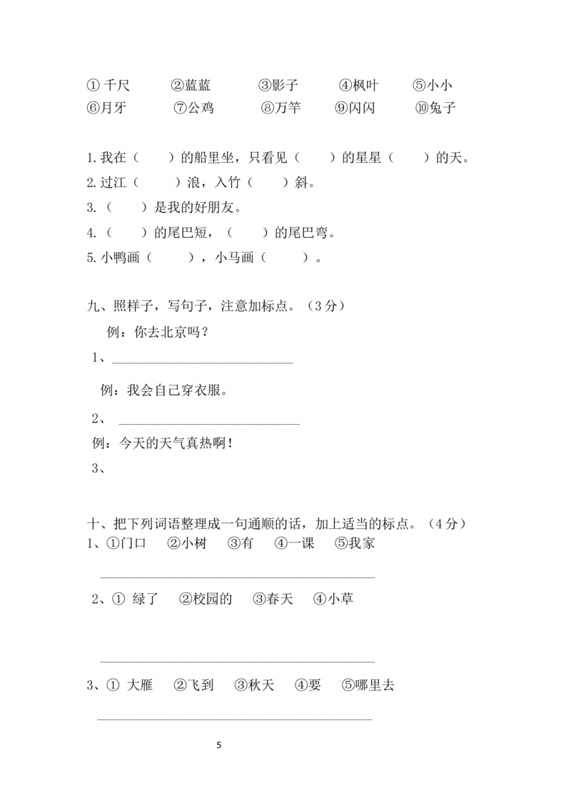 期末测试卷6_一年级上下册资料_一年级上语数英上下册学习资料_3-6-1、小学一年级语文上册_统编、部编、人教（语文全国统一只有一个版）_5、期末测试卷