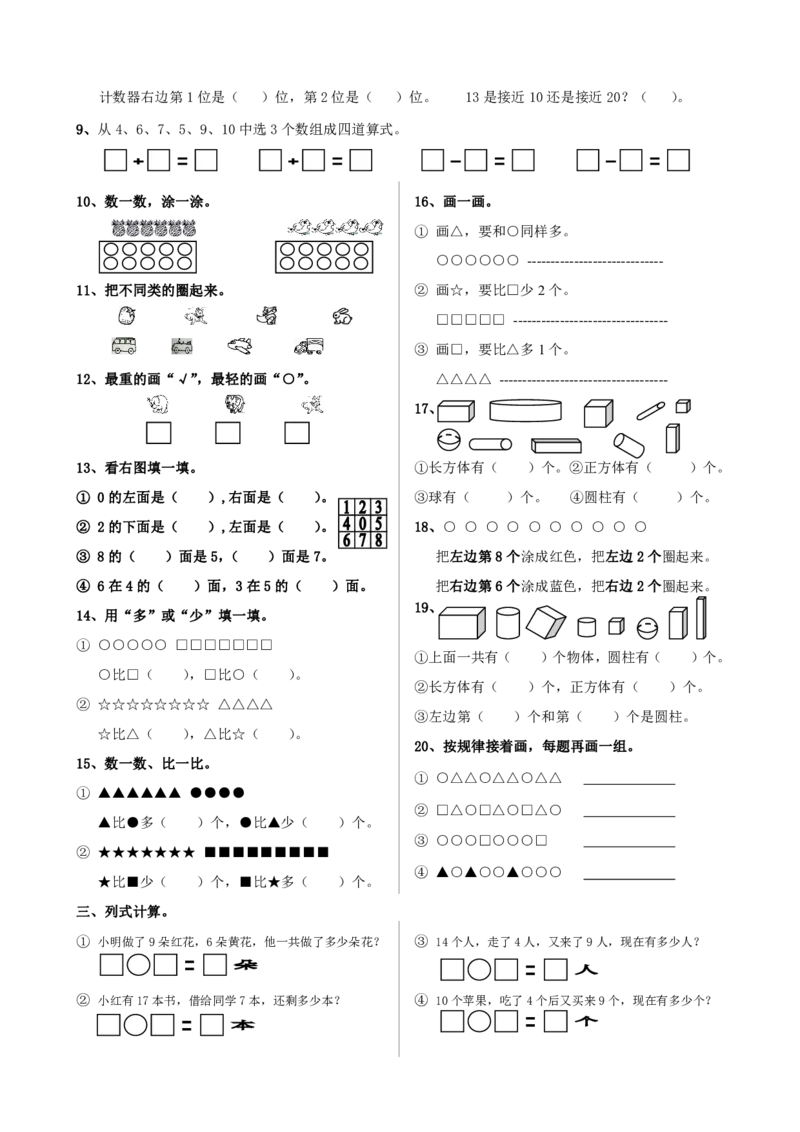 苏教版一年级数学上册期末试题_一年级上下册资料_一年级上语数英上下册学习资料_3-6-3、小学一年级数学上册_苏教版_5、期末测试卷