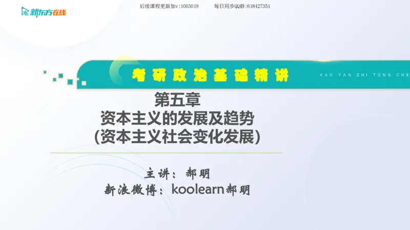 05.马原基础精讲第五章（课件）_2026考公资料_（49）政治理论合集_政治理论合集_2025考研政治_10.新东方_03.基础精讲_02.马原_00.课堂笔记