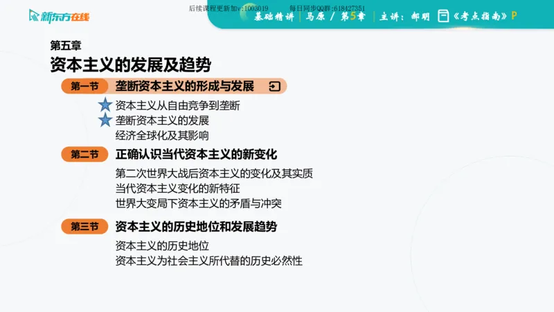 05.马原基础精讲第五章（课件）_2026考公资料_（49）政治理论合集_政治理论合集_2025考研政治_10.新东方_03.基础精讲_02.马原_00.课堂笔记