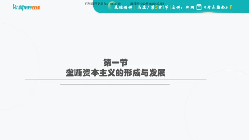 05.马原基础精讲第五章（课件）_2026考公资料_（49）政治理论合集_政治理论合集_2025考研政治_10.新东方_03.基础精讲_02.马原_00.课堂笔记