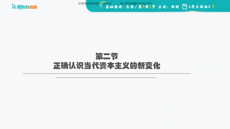 05.马原基础精讲第五章（课件）_2026考公资料_（49）政治理论合集_政治理论合集_2025考研政治_10.新东方_03.基础精讲_02.马原_00.课堂笔记
