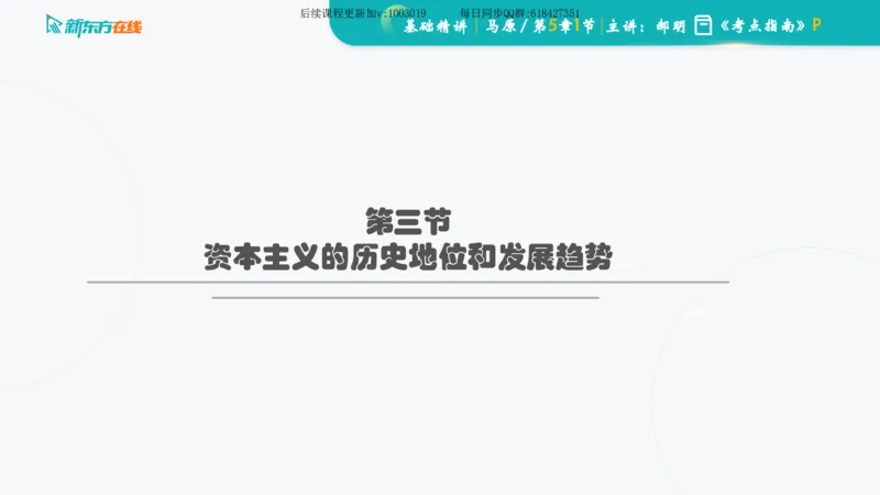 05.马原基础精讲第五章（课件）_2026考公资料_（49）政治理论合集_政治理论合集_2025考研政治_10.新东方_03.基础精讲_02.马原_00.课堂笔记