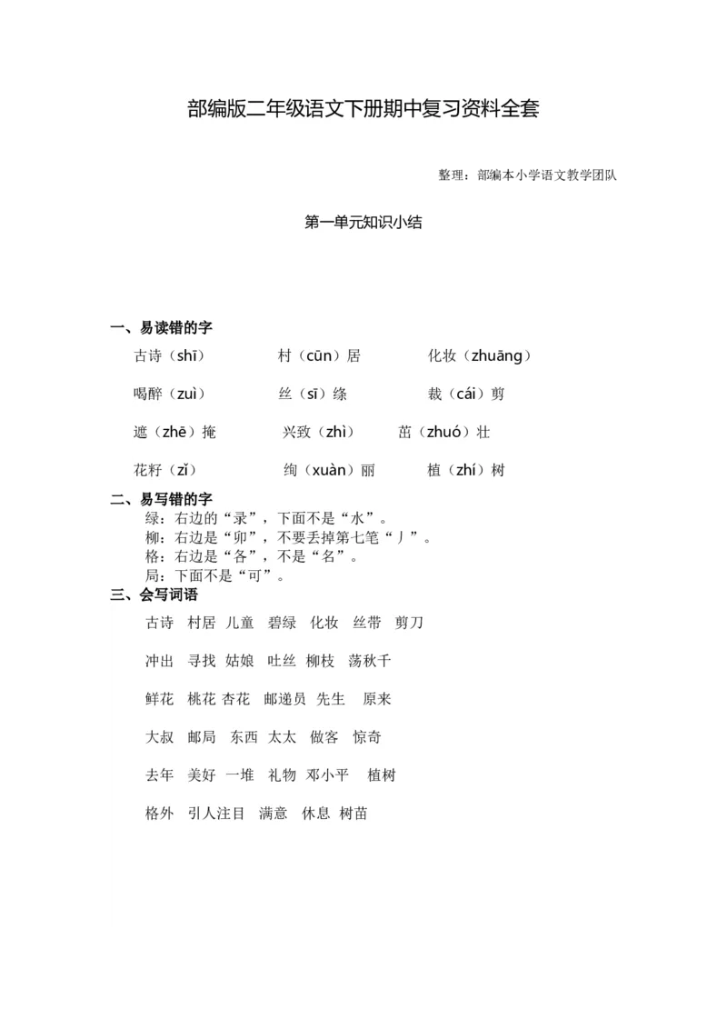 部编版二年级语文下册期中知识点汇总_二年级上下册资料_小学二年级学习资料-25年更新版_2-02、小学二年级语文下册_2-2-1、复习、知识点、归纳汇总