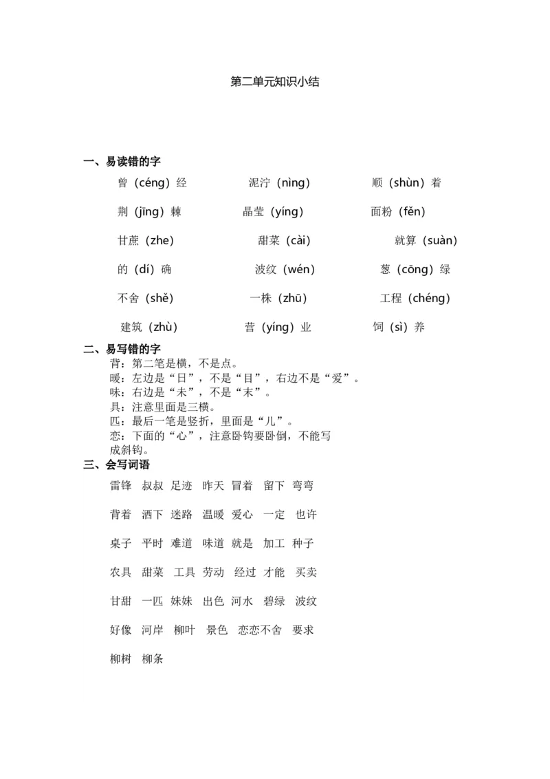 部编版二年级语文下册期中知识点汇总_二年级上下册资料_小学二年级学习资料-25年更新版_2-02、小学二年级语文下册_2-2-1、复习、知识点、归纳汇总
