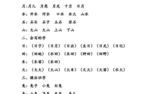 部编版一年级语文上册预习知识点汇总(直接打印版)_一年级上下册资料_小学一年级学习资料-25年更新版_1-01、小学一年级语文上册_01、知识汇总