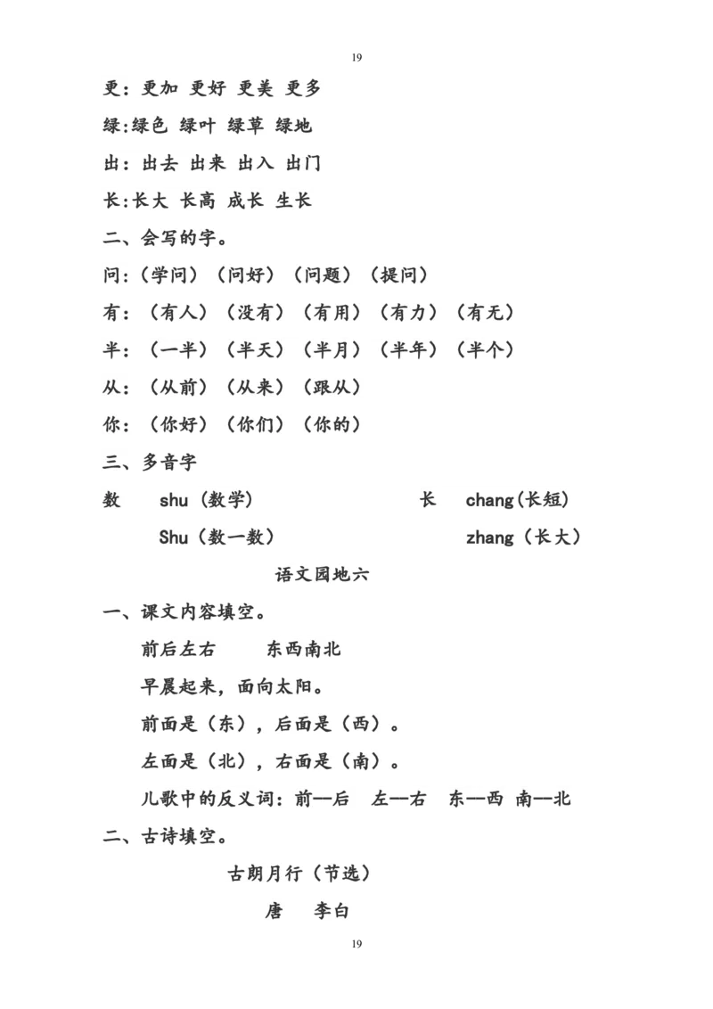 部编版一年级语文上册预习知识点汇总(直接打印版)_一年级上下册资料_小学一年级学习资料-25年更新版_1-01、小学一年级语文上册_01、知识汇总