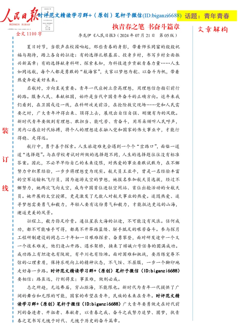 0724-未标注白-执青春之笔书奋斗篇章_2026考公资料_（57）申论材料_00、笔杆子晨读材料_2024笔杆子晨读_笔杆子7月时政_0724执青春之笔书奋斗篇章话题：青年青春