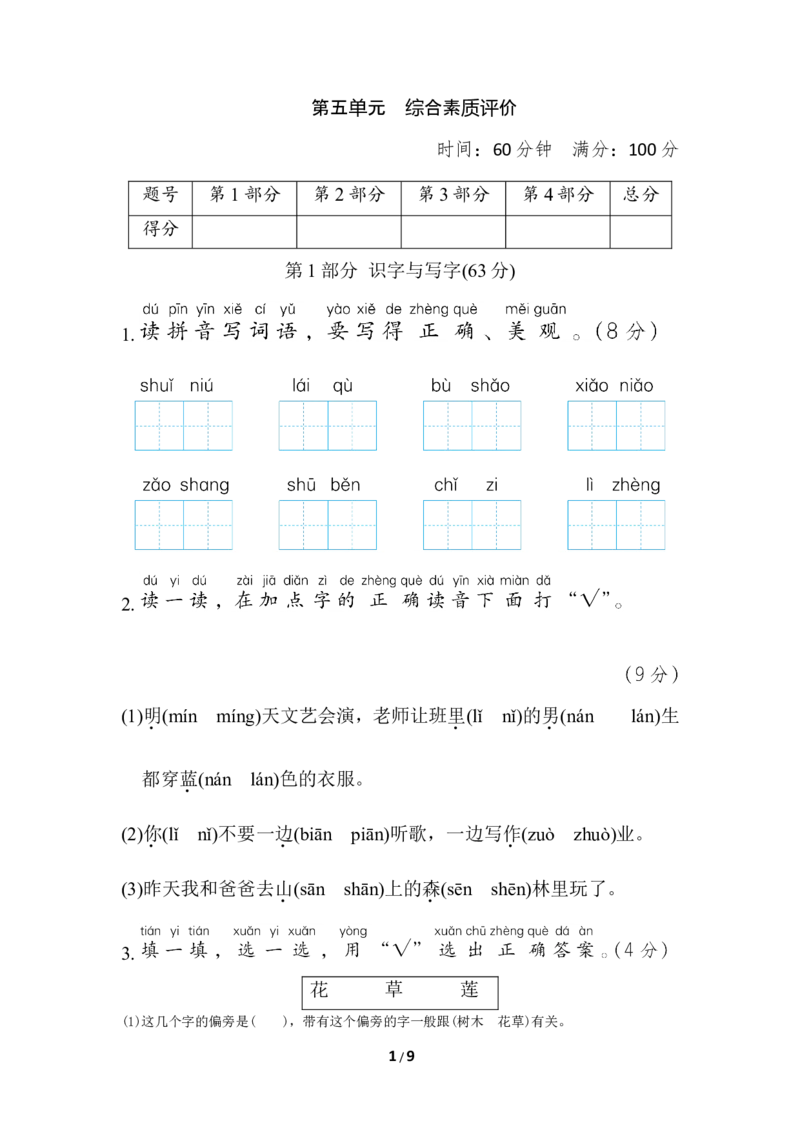 部编版语文一年级上册第五单元测试卷2_一年级上下册资料_小学一年级学习资料-25年更新版_1-01、小学一年级语文上册_03、单元试卷_第5单元