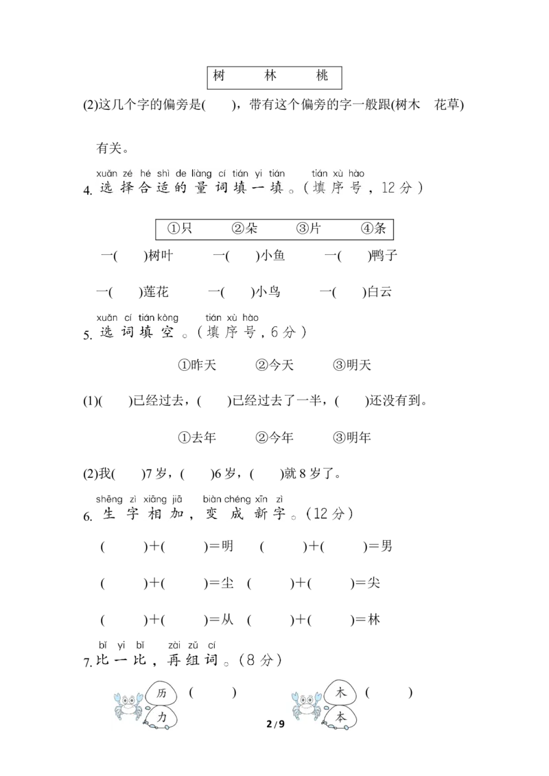 部编版语文一年级上册第五单元测试卷2_一年级上下册资料_小学一年级学习资料-25年更新版_1-01、小学一年级语文上册_03、单元试卷_第5单元
