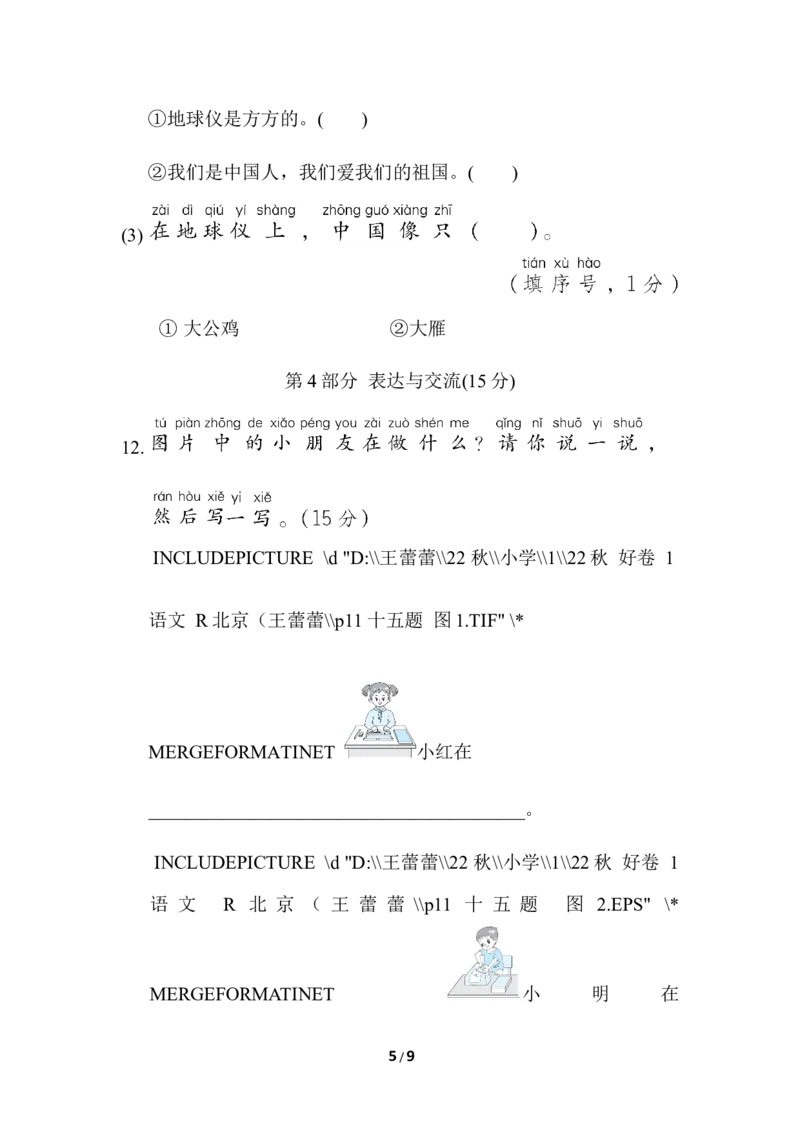 部编版语文一年级上册第五单元测试卷2_一年级上下册资料_小学一年级学习资料-25年更新版_1-01、小学一年级语文上册_03、单元试卷_第5单元
