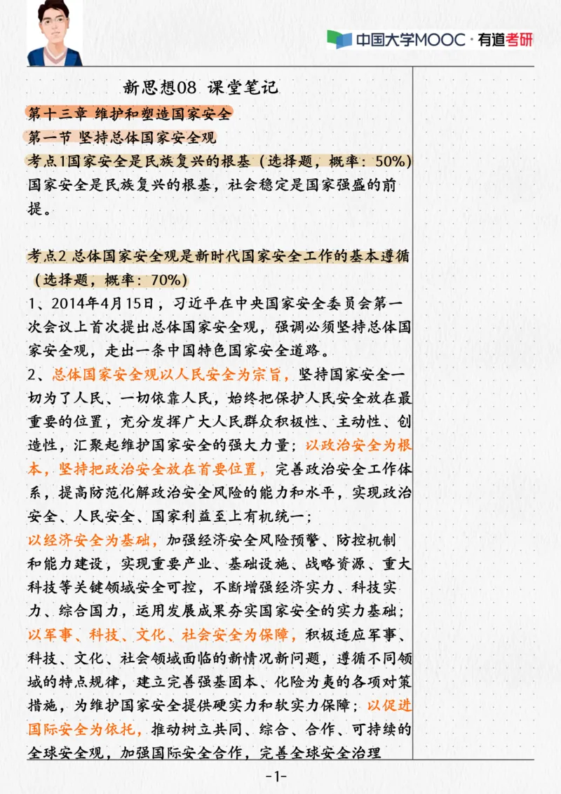 08.新思想08课堂笔记_2026考公资料_（49）政治理论合集_政治理论合集_2025考研政治_04.米鹏_03.精讲_04.习思想必学考点精讲（米鹏）_00.课堂笔记