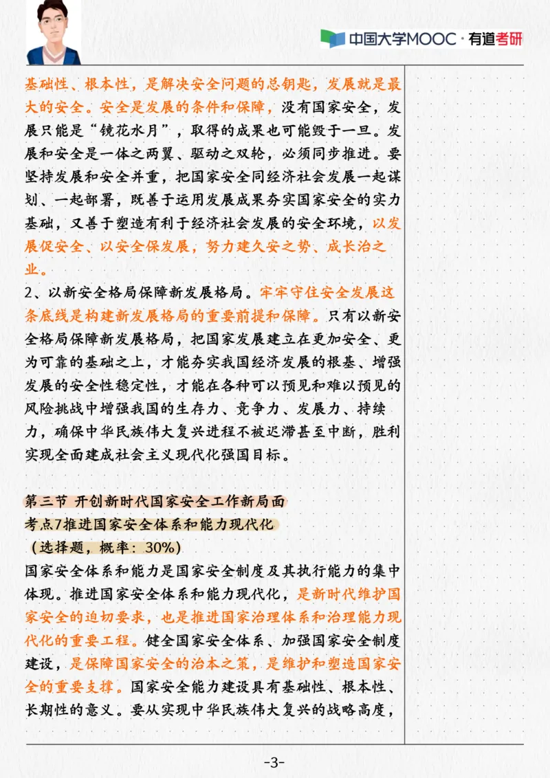 08.新思想08课堂笔记_2026考公资料_（49）政治理论合集_政治理论合集_2025考研政治_04.米鹏_03.精讲_04.习思想必学考点精讲（米鹏）_00.课堂笔记