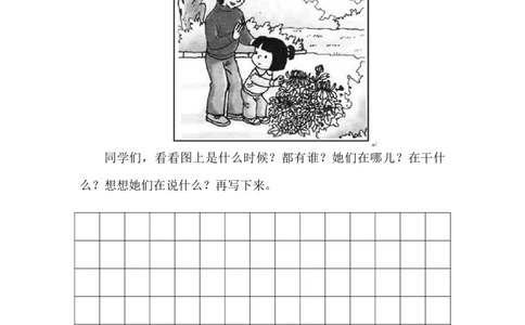 看图写话专项练习_一年级上下册资料_一年级上语数英上下册学习资料_3-6-2、小学一年级语文下册_统编、部编、人教（语文全国统一只有一个版）_6、专项练习_看图写话