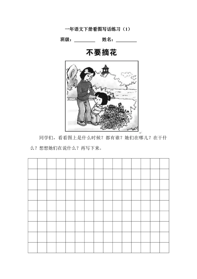 看图写话专项练习_一年级上下册资料_一年级上语数英上下册学习资料_3-6-2、小学一年级语文下册_统编、部编、人教（语文全国统一只有一个版）_6、专项练习_看图写话