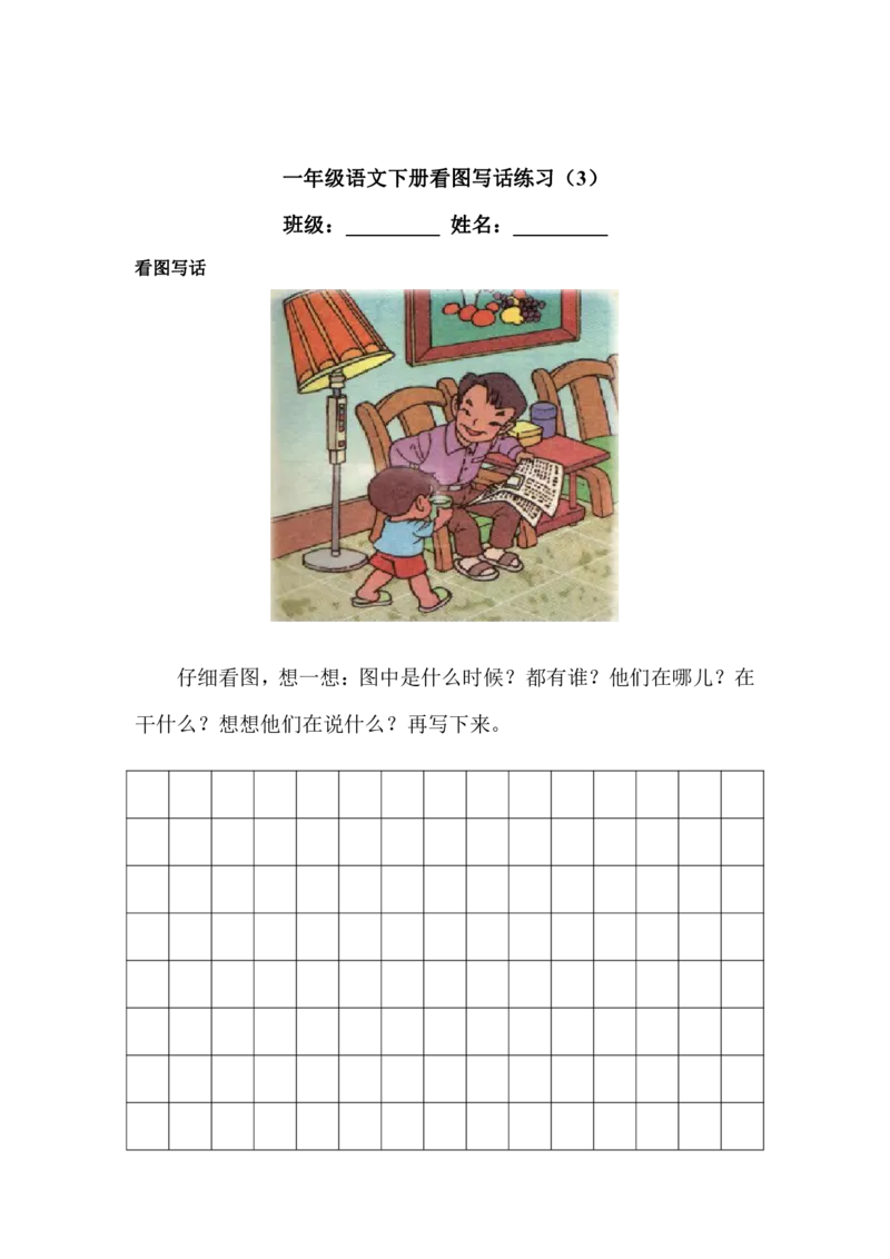 看图写话专项练习_一年级上下册资料_一年级上语数英上下册学习资料_3-6-2、小学一年级语文下册_统编、部编、人教（语文全国统一只有一个版）_6、专项练习_看图写话
