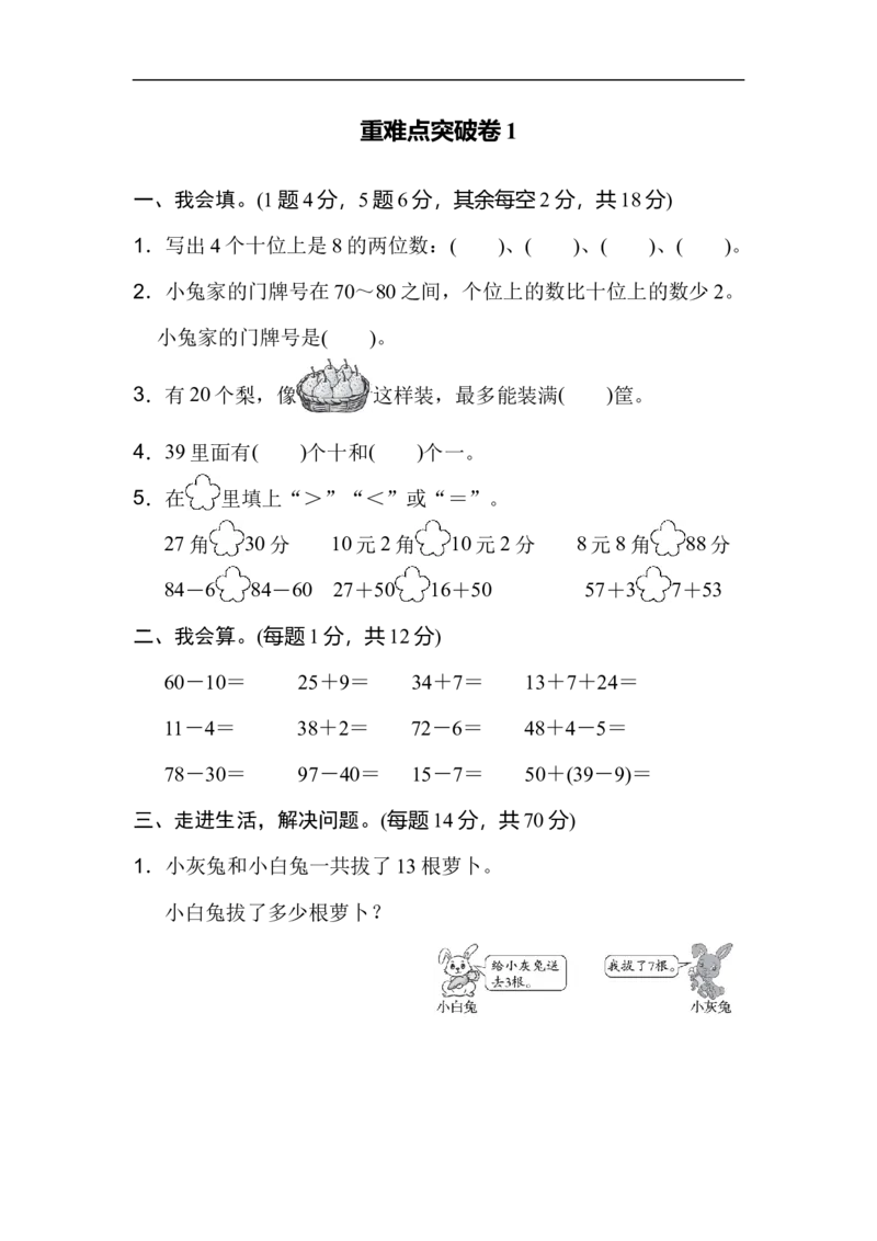重难点突破卷1_新人教版小学数学同步练习题上下册一课一练电子_2023新人教版小学数学1年级下册习题试卷试题（92份）_重难点突破卷（4份）