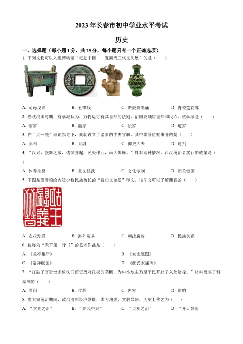 2023年吉林省长春市中考历史真题（空白卷）_吉林省长春市-历年中考真题_6-吉林省长春市-中考历史（2016-2025）
