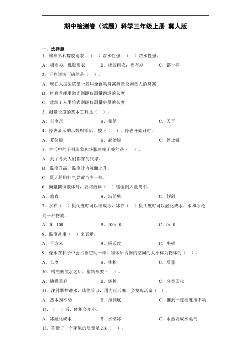 期中检测卷（三）科学三年级上册冀人版_三年级上下册资料_三年级上册小红书同款资料_三年级(1)
