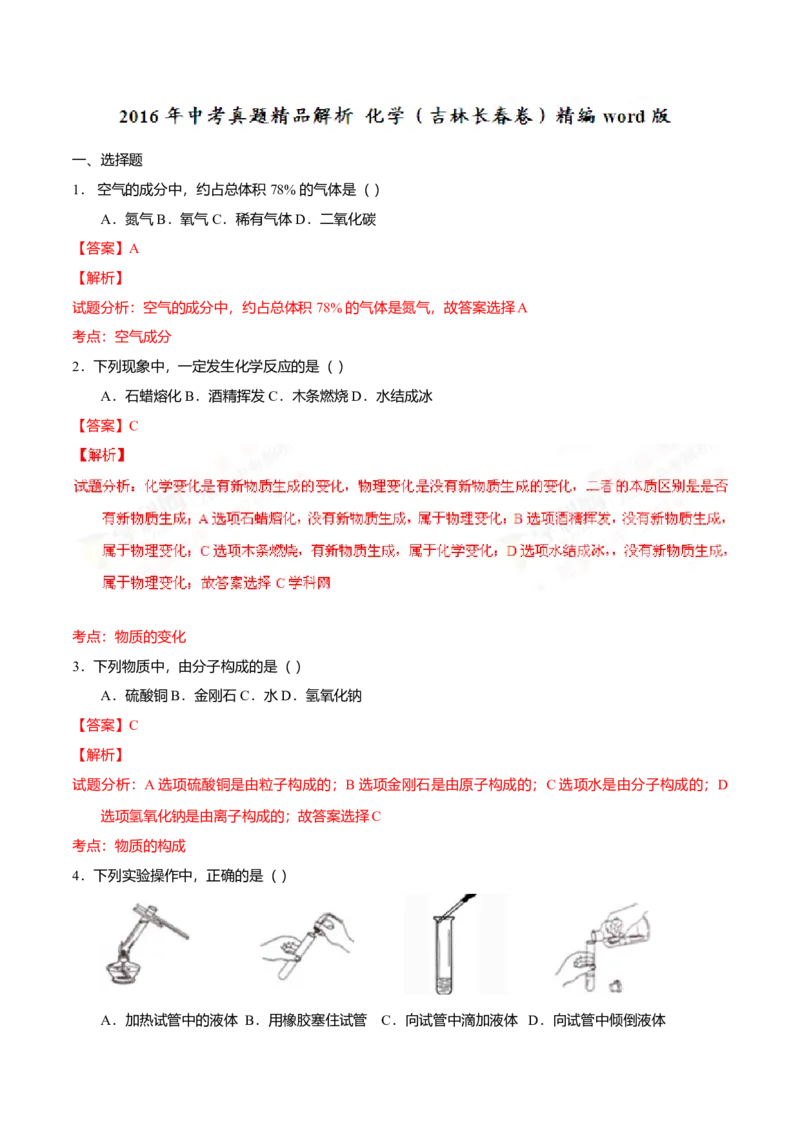 2016年吉林省长春市中考化学真题（解析卷）_吉林省长春市-历年中考真题_5-吉林省长春市-中考化学（2016-2025）
