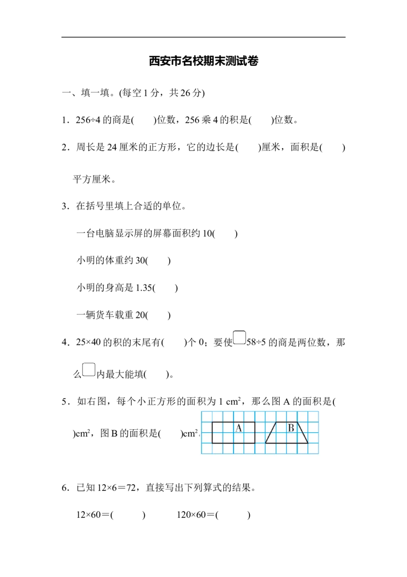 西安市名校期末测试卷_三年级上下册资料_三年级上语数英上下册学习资料_3-8-4、小学三年级数学下册_北师大版_5、期末测试卷