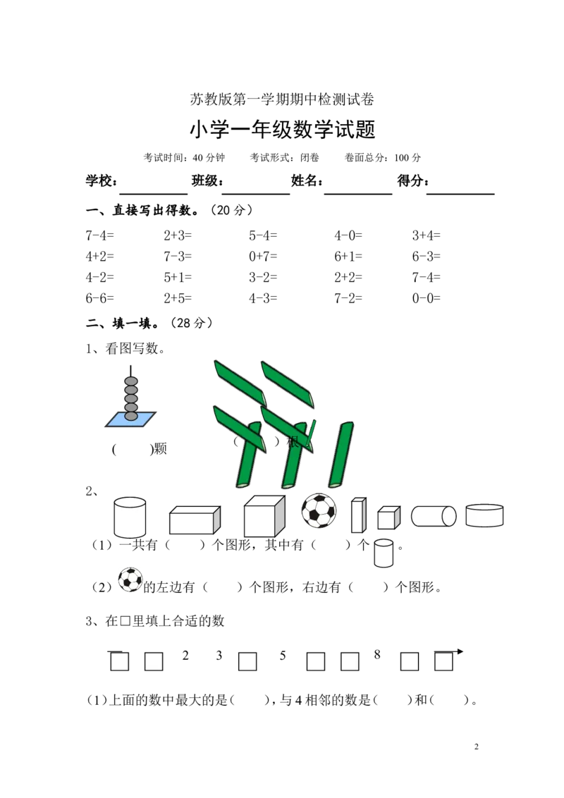 苏教版数学一年级上学期期中测试卷1_一年级上下册资料_一年级上语数英上下册学习资料_3-6-3、小学一年级数学上册_苏教版_4、期中测试卷
