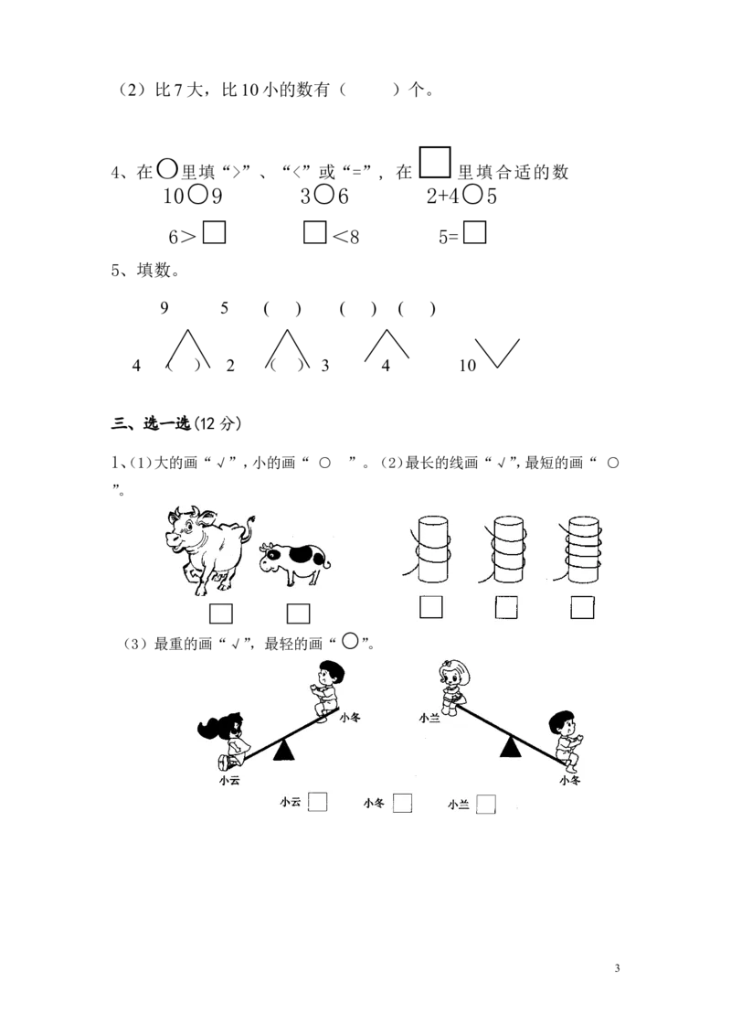 苏教版数学一年级上学期期中测试卷1_一年级上下册资料_一年级上语数英上下册学习资料_3-6-3、小学一年级数学上册_苏教版_4、期中测试卷