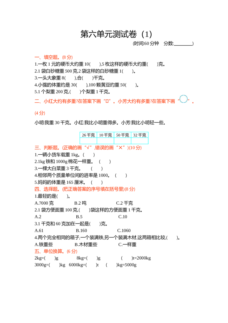 第六单元测试卷（1）_二年级上下册资料_小学二年级学习资料-25年更新版_2-04、小学二年级数学下册_2-4-2、练习题、作业、试题、试卷_青岛54_青岛版54单元测试