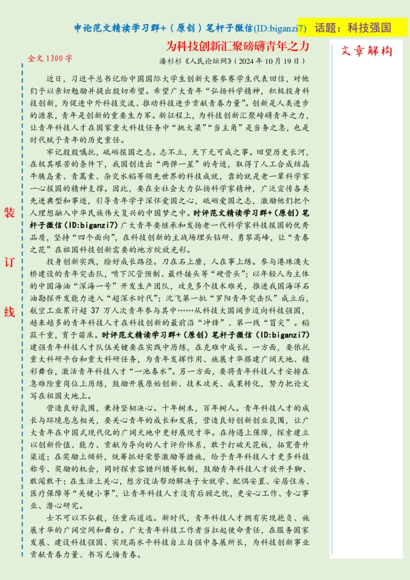 1020-未标注绿-为科技创新汇聚磅礴青年之力_2026考公资料_（57）申论材料_00、笔杆子晨读材料_2024笔杆子晨读_笔杆子10月时政_1020为科技创新汇聚磅礴青年之力话题：科技强国