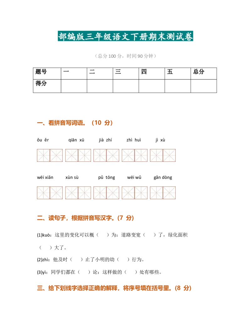 部编版小学语文三年级下册期末试卷3_三年级上下册资料_三年级上语数英上下册学习资料_3-8-2、小学三年级语文下册_统编、部编、人教（语文全国统一只有一个版）_5、期末测试卷