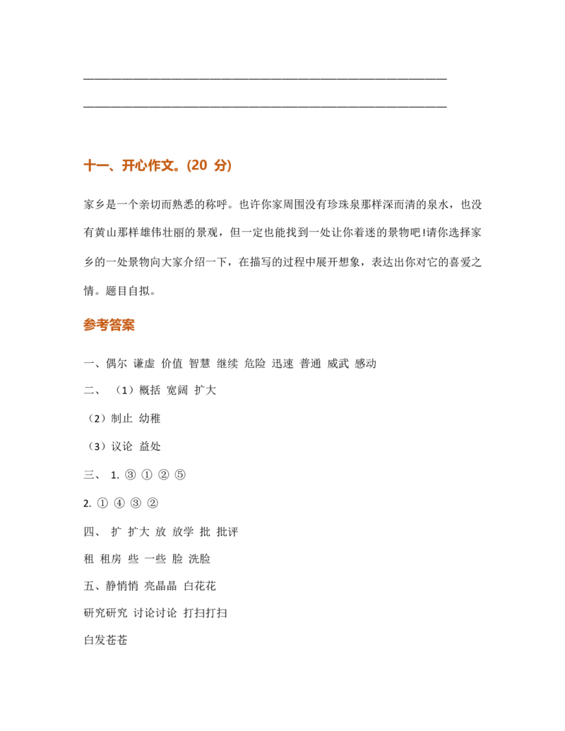 部编版小学语文三年级下册期末试卷3_三年级上下册资料_三年级上语数英上下册学习资料_3-8-2、小学三年级语文下册_统编、部编、人教（语文全国统一只有一个版）_5、期末测试卷
