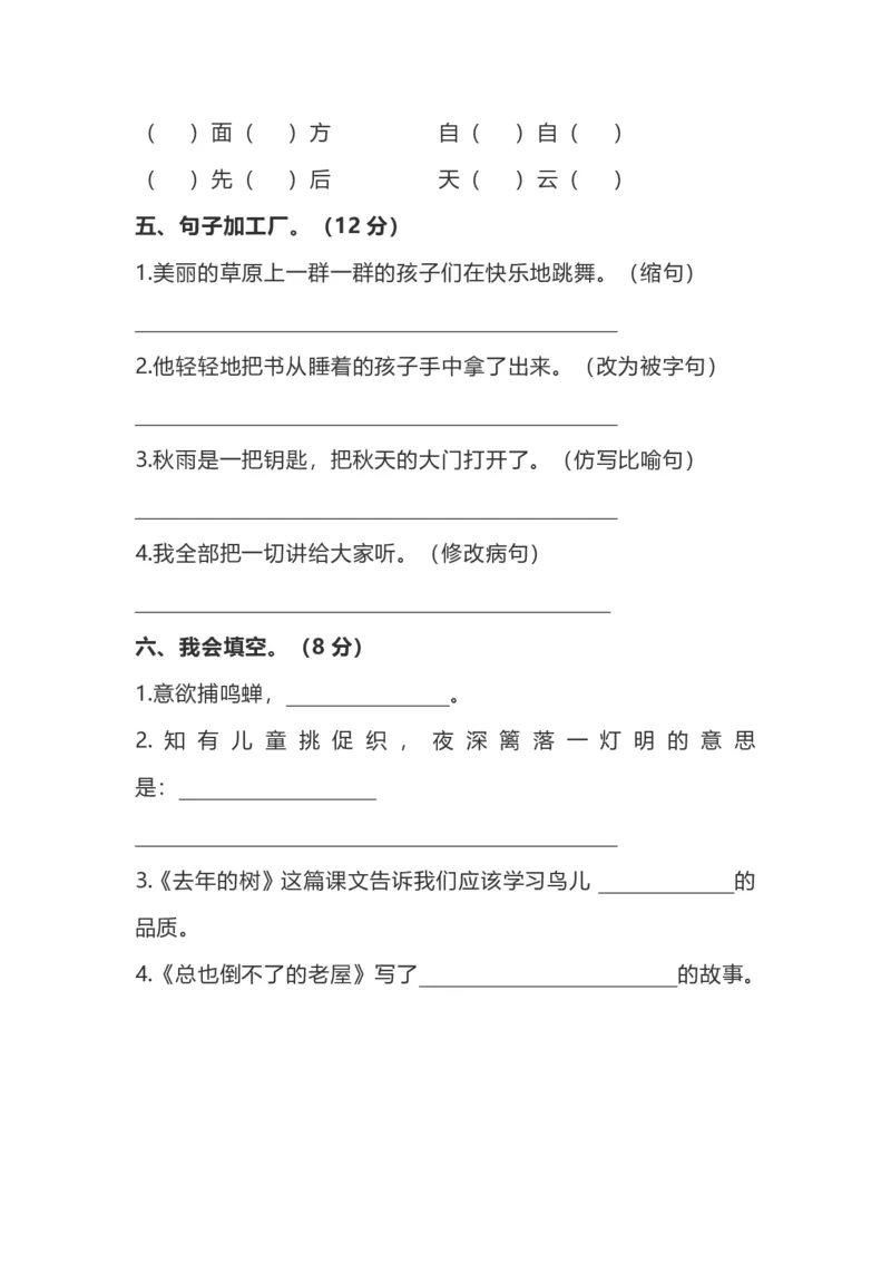 部编版小学语文3年级上册期中检测卷（二）（附答案）_三年级上下册资料_三年级上语数英上下册学习资料_3-8-1、小学三年级语文上册_统编、部编、人教（语文全国统一只有一个版）