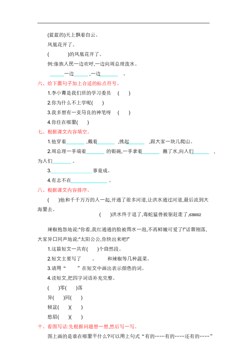 第六单元检测.1_二年级上下册资料_二年级语数英上下册学习资料_3-7-1、小学二年级语文上册_统编、部编、人教（语文全国统一只有一个版）_3、单元测试卷