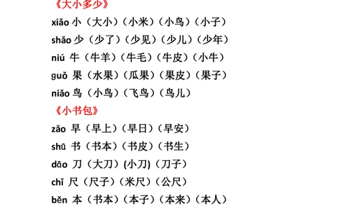 部编一年级语文上册全册生字组词汇总_一年级上下册资料_小学一年级学习资料-25年更新版_1-01、小学一年级语文上册_01、知识汇总