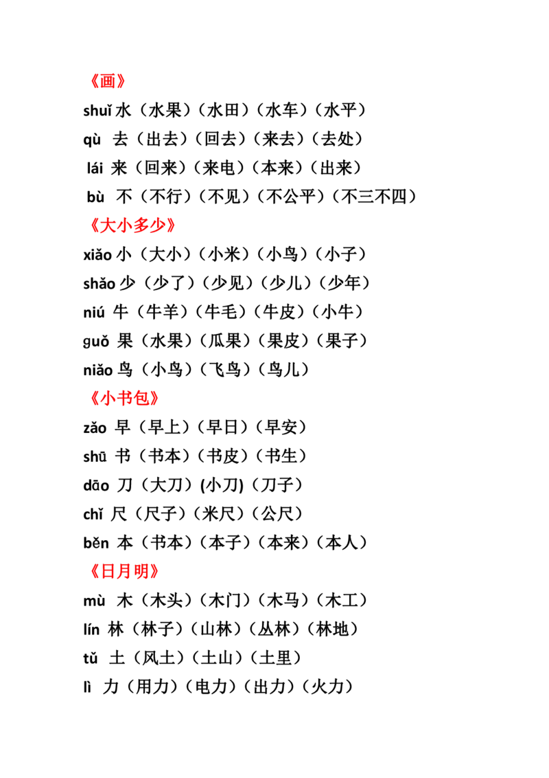 部编一年级语文上册全册生字组词汇总_一年级上下册资料_小学一年级学习资料-25年更新版_1-01、小学一年级语文上册_01、知识汇总