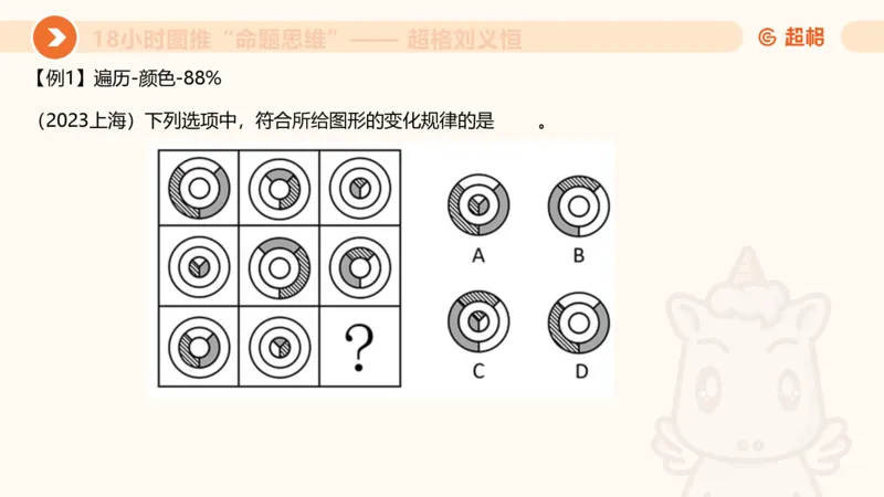 10次合集-完整18小时图推命题思维_20240915165753_2026考公资料_（05）超格_行测申论2025超格合集(行测&申论&政治理论)_判断2025超格判断推理全家桶狂刷1000题_课件