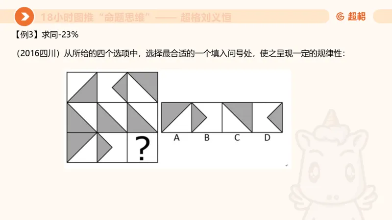 10次合集-完整18小时图推命题思维_20240915165753_2026考公资料_（05）超格_行测申论2025超格合集(行测&申论&政治理论)_判断2025超格判断推理全家桶狂刷1000题_课件