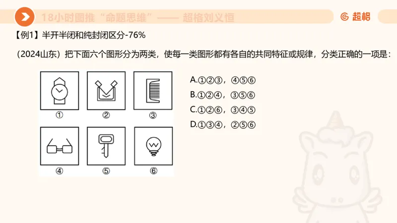 10次合集-完整18小时图推命题思维_20240915165753_2026考公资料_（05）超格_行测申论2025超格合集(行测&申论&政治理论)_判断2025超格判断推理全家桶狂刷1000题_课件