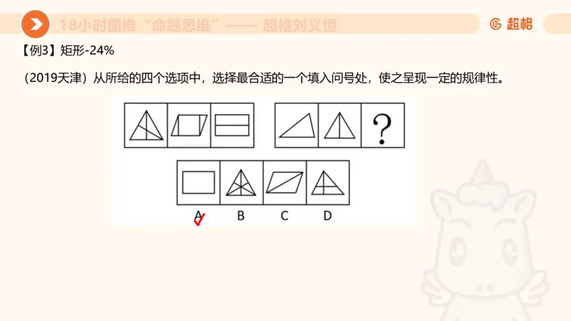 10次合集-完整18小时图推命题思维_20240915165753_2026考公资料_（05）超格_行测申论2025超格合集(行测&申论&政治理论)_判断2025超格判断推理全家桶狂刷1000题_课件